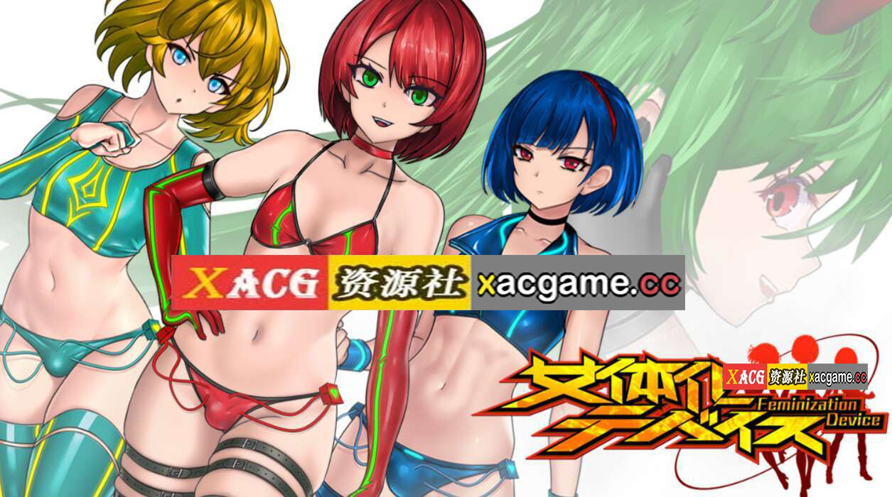 [电脑+安卓/ACT/官中] 女体化装置 女体化设备 女体化デバイス Ver1213 Ver.0.2 [200M]