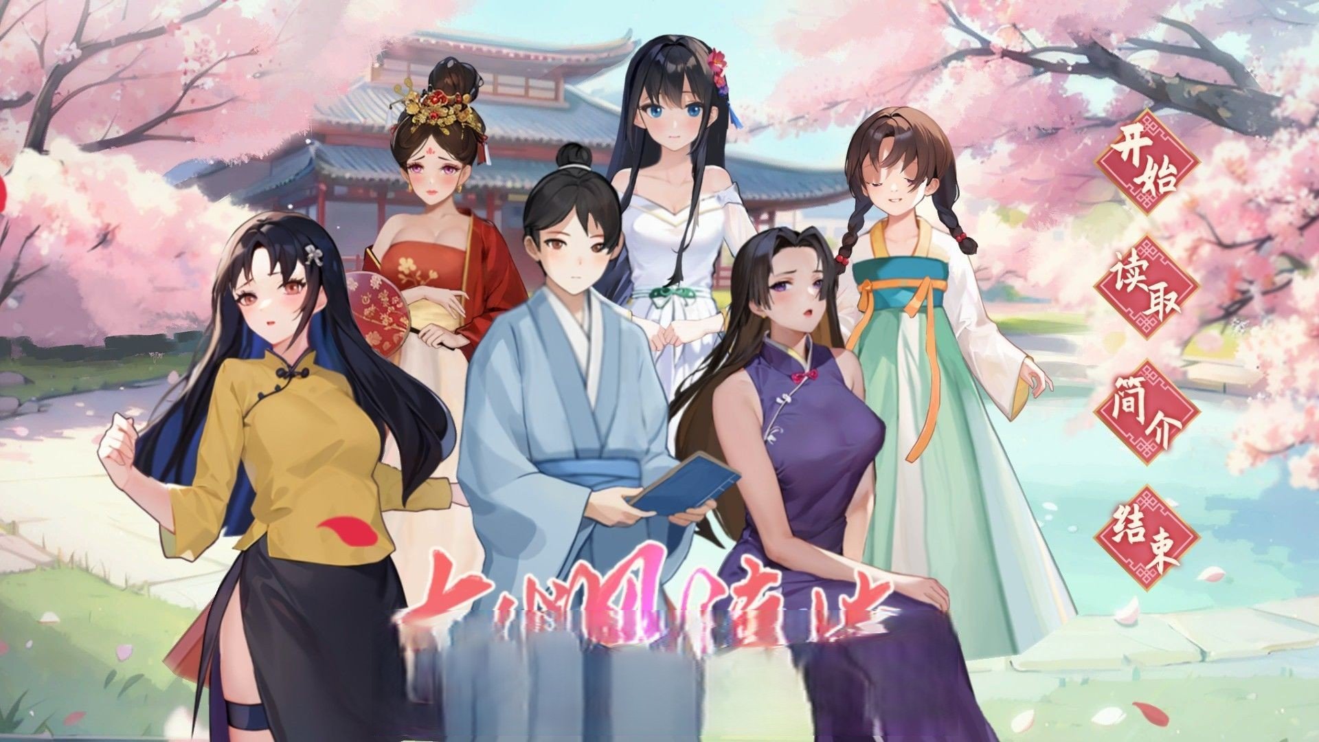 【互动SLG+RPG/中文】古代风流传 Steam官方中文版【PC-950M】