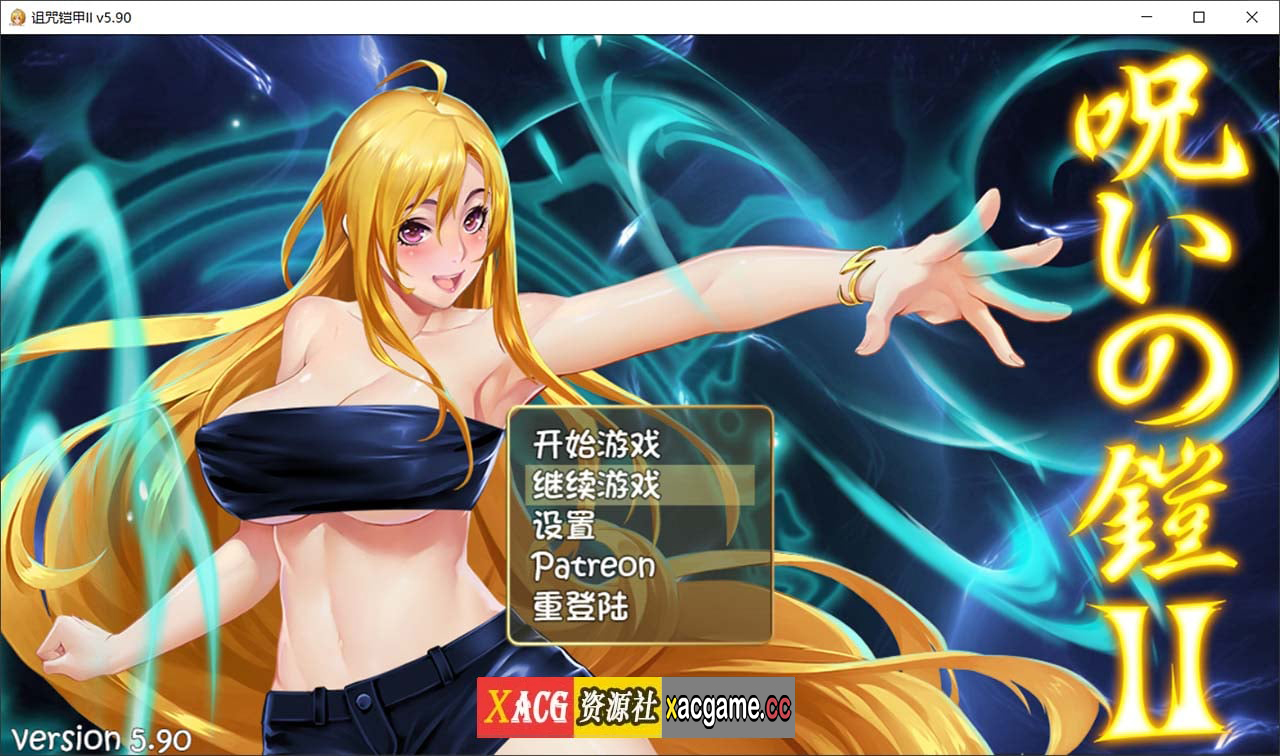 【神作RPG/国产/动态】诅咒铠甲2：灵魔女传奇 V6.00 中文步兵作弊版+存档【2.5G】