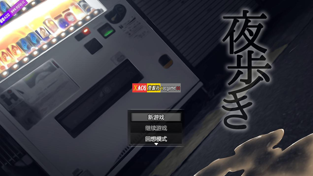[PC+安卓]《夜行 Night Stroll》免安装-豪华版-Build.12667778-(STEAM官中+全DLC)绿色中文版[1.12GB]