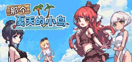 【电脑+安卓/RPG/中文】那个夏天的小岛V1.1 STEAM官方中文【855M】