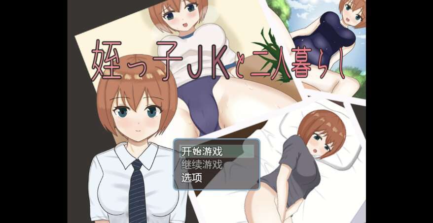 【电脑+安卓+IOS/日系RPG/AIGPT汉化/2D】和我的侄女JK住在一起  1.0XACG版【910m】