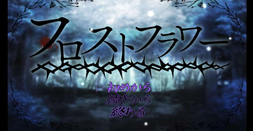 【电脑+安卓JOI+IOS/日系自购爆款RPG/AIGPT汉化/2D】霜花 1.0XACG版【1.16g】