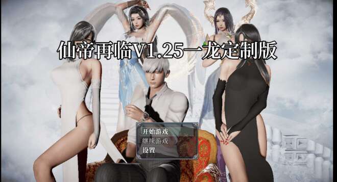 【电脑+安卓/RPG/官中/动态】仙帝再临 Ver1.25 官方中文修改版【4G】