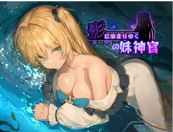 [电脑+安卓JOI/RPG/官中] 影色渐染~阿斯林顿的妹神官~ 影に染まりゆく~アスリントの妹神官~ ver.0.31 [1G]
