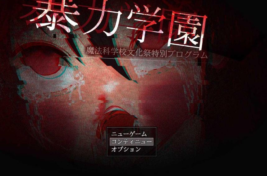 [电脑+安卓+IOS/RPG/汉化/重口] 暴力学園～魔法科学校文化祭特別プログラム～汉化XACG版 [1.5G]