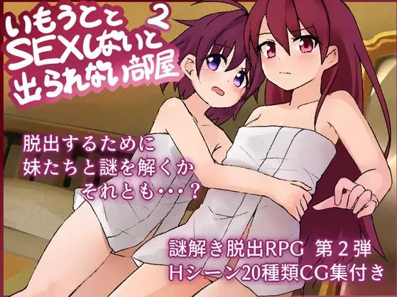 【电脑+安卓/日式rpg/ai汉化】2号房间，除非你和你的姐妹发生性关系，否则你不能离开【829m】