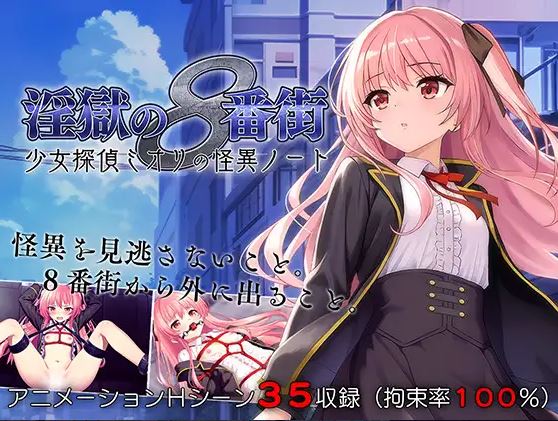 [电脑+安卓/RPG/官中] 地狱的八号街·少女侦探美织的怪异笔记本 v1.04 官中步兵版 [1G]