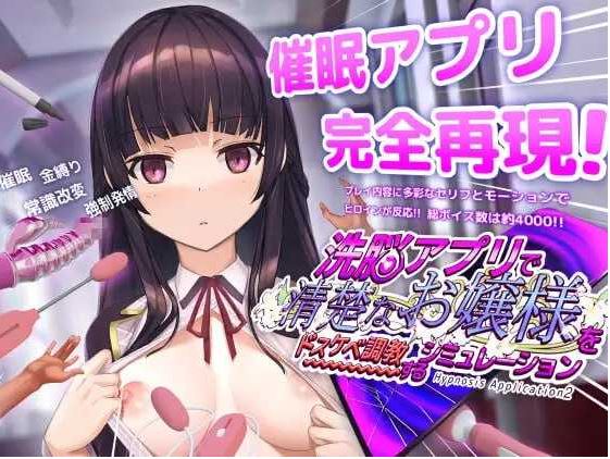 【电脑/SLG/官中/步兵】催眠APP2～清纯大小姐的堕落调教模拟～ Ver1.03 官方中文步兵版【3G】