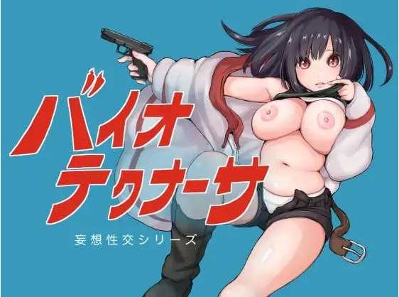 【电脑+安卓/精品RPG/AI汉化】生物技术员バイオテクナーサ Ver1.02 AI汉化版【1.9G】
