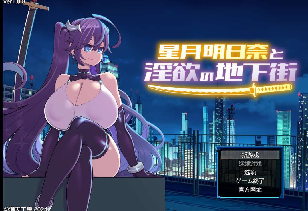 【电脑+安卓/日系RPG/AIGPT汉化】星月明日奈与淫欲的地下街v1.01 XACG版【1.5G】