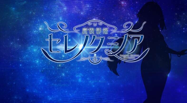 [电脑+安卓/RPG/AI汉化] 魔装影姫セレノクシア 体験版 Ver0.141AI润色无修版 [1.5G]