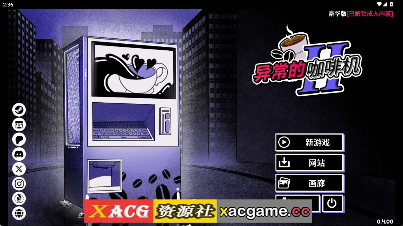 【PC+安卓/互动SLG】异能咖啡机Ⅱ Anomalous Coffee Machine 2 v0.4 官方中文版【2G/中文】
