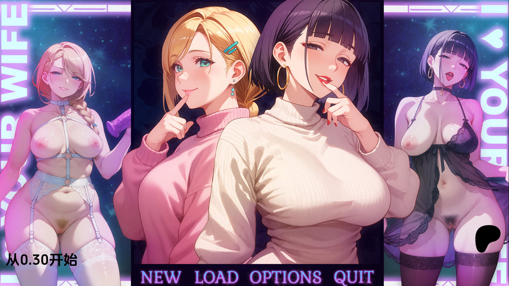 【PC+安卓+IOS/日系SLG】爱你的妻子v0.3 AI版【1.75G/汉化/动态/更新】