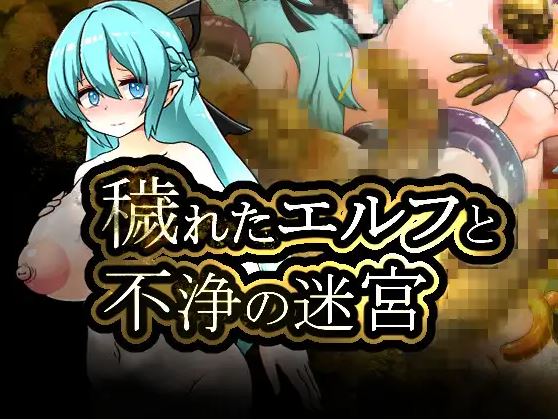 【电脑+安卓/日式RPG/重口/AI汉化】污秽精灵与不洁迷宫【459M】