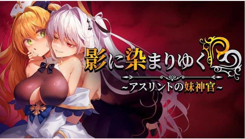 [电脑+安卓+IOS/RPG/官中] 影色渐染~阿斯林顿的妹神官~ 影に染まりゆく~アスリントの妹神官~ Ver.1.03官方中文版 [3.3G]