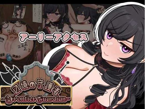 【电脑+安卓+IOS/RPG/汉化/NTR】边境守护者ーNTR、快乐堕落与催眠ー/フロンティアガーディアンーNTRと快楽堕ちと催眠とー Ver0.9 AI汉化版【500M】