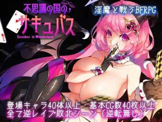 【电脑+安卓+IOS/精品RPG/汉化/更新】不可思议之国的魅魔/不思議の国のサキュバス Ver2.15 AI汉化版【900M】