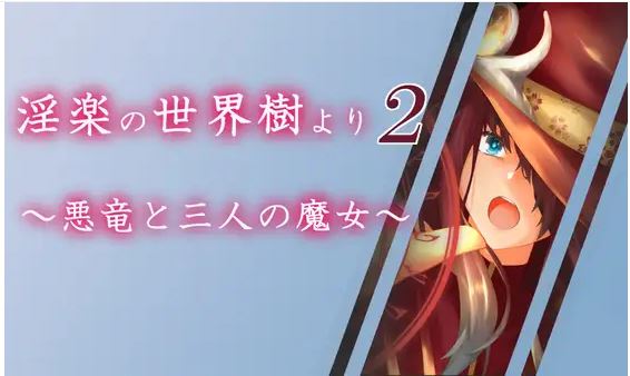 【电脑+安卓+IOS/日式RPG/ai汉化】因乐世界树2～邪龙与三位魔女～【2.11G】