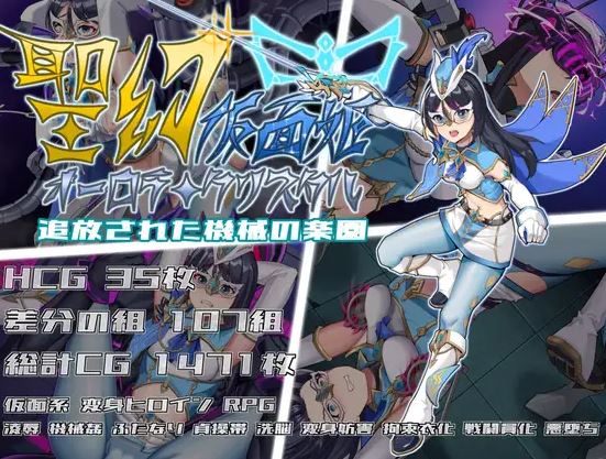 【电脑+安卓+IOS/热门RPG/官方中文】圣假面公主 – 极光水晶放逐机器天堂【1.53g】