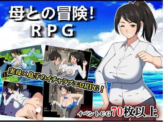 【电脑+安卓+IOS/精品RPG/汉化】与母亲的冒险！RPG/母との冒険!RPG AI汉化版【1.6G】