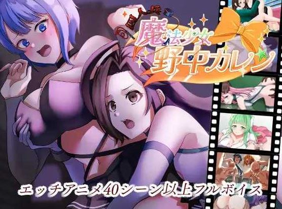 【电脑+安卓+IOS/极品RPG/汉化/动态】囚人兵”魔法少女野中華怜/”囚人兵”魔法少女野中カレン v25.11.08 AI汉化版【3.6G】