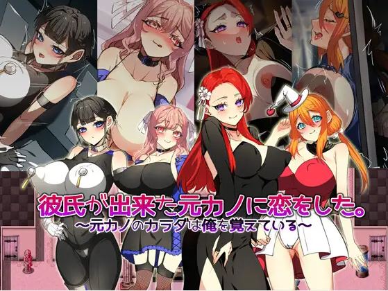 【电脑+安卓/日式RPG/AI汉化】我爱上了我的前女友，而她现在有了男朋友。~前女友的身体仍然记得我~【615M】