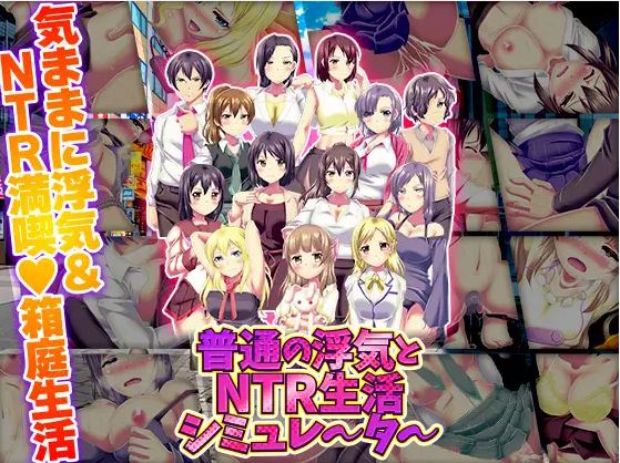 【电脑+安卓/日式ADV/AI汉化】普通作弊和NTR生活模拟器【156M】