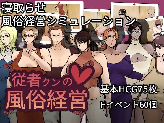 【电脑+安卓JOI/日式SLG/AI汉化】仆人君的妓院经营【967M】