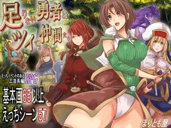 【电脑+安卓/日式RPG/汉化/新作】实力不足的勇者和志同道合的伙伴们/足りない勇者とツイてる仲間たち AI汉化版【2.2G】