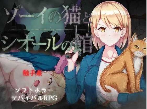 【电脑+安卓/RPG/汉化/新作】佐伊的猫与希尔公馆/ゾーイの猫とシオールの館 Ver1.03 AI汉化版【700M】