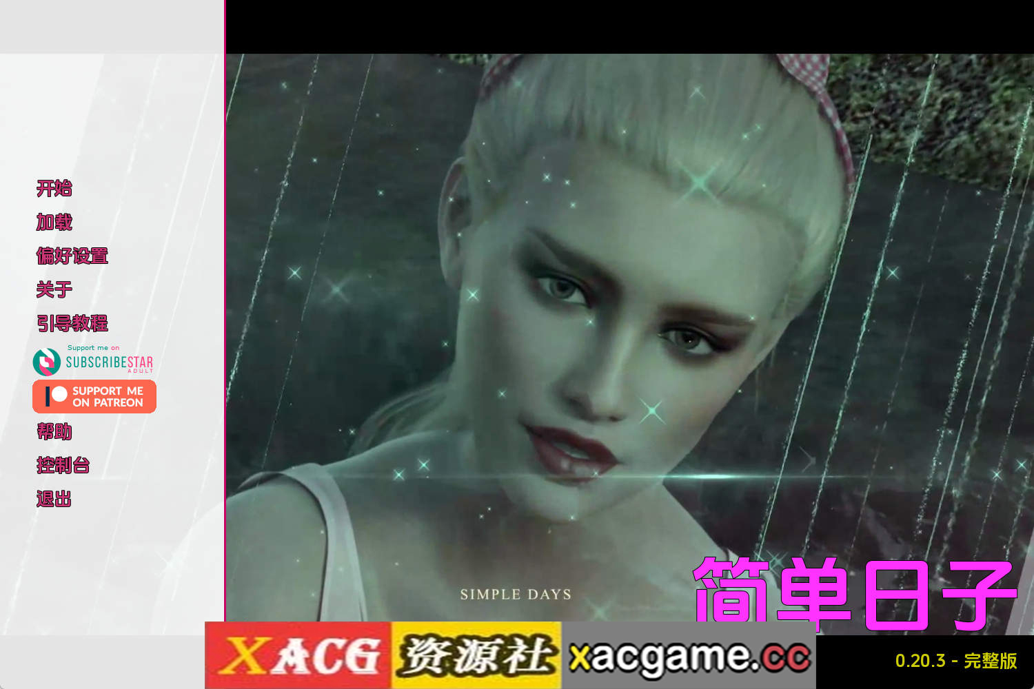 【PC+安卓+IOS/精品SLG】简单的日子v0.20.3 AI版【6.10G/汉化/动态/更新】