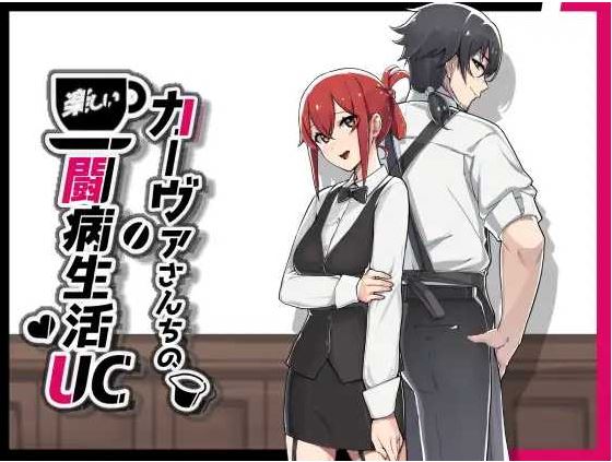 【电脑+安卓JOI+IOS/日式RPG/官中/步兵】咖啡厅夫妻的愉快抗病生活 官方中文步兵版【900M】