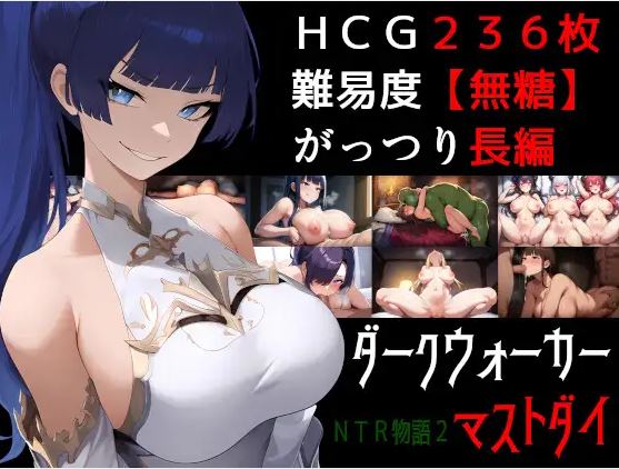 【电脑+安卓/日式RPG/NTR/AI汉化】NTR故事2：黑暗行者必须死【831M】