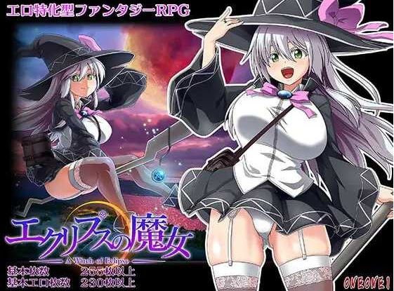 【电脑/大作RPG/官中/动态无码】黯蚀之魔女/エクリプスの魔女 Ver1.02 官方中文步兵版【5.6G】
