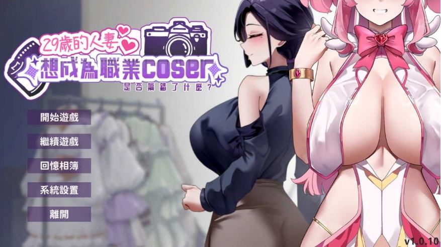 【电脑/SLG/官中/动态】29岁的人妻想成为职业coser是否搞错了什么？ Ver1.0.10 官方中文步兵版【1.8G】