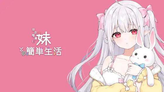 【电脑+安卓/互动SLG/中文/更新】和存在感薄弱妹妹一起的简单生活 v0.95C~DL官方中文[1G]
