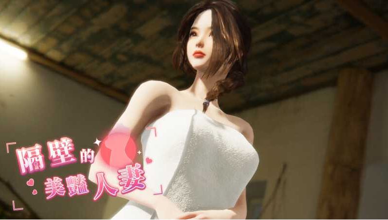 [电脑/3D/官中/极品]/更新 隔壁的美艳人妻 Ver1.7.15 Steam官中步兵正式版 [13G]