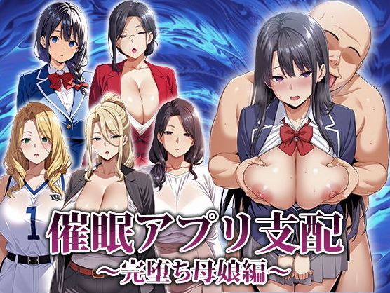 [电脑+安卓/日式RPG/AI汉化]催眠App支配～彻底堕落的母女版～[701M]