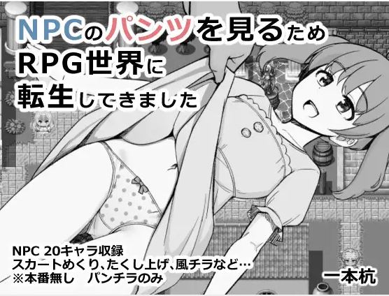 【电脑+安卓/日式RPG/AI汉化】我转生到了一个角色扮演游戏的世界，结果看到了NPC的内裤【151M】