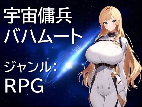 【电脑+安卓/日式RPG/AI汉化】太空雇佣兵巴哈姆特【236M】