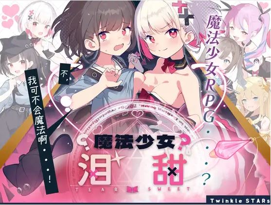 【电脑+安卓/日式RPG/AI汉化】魔法少女泪组曲【677M】
