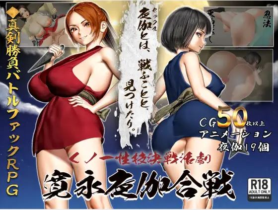 【电脑+安卓+IOS/日式RPG/AI汉化】女忍者性技巧战斗动作剧：勘英夜战【952M】