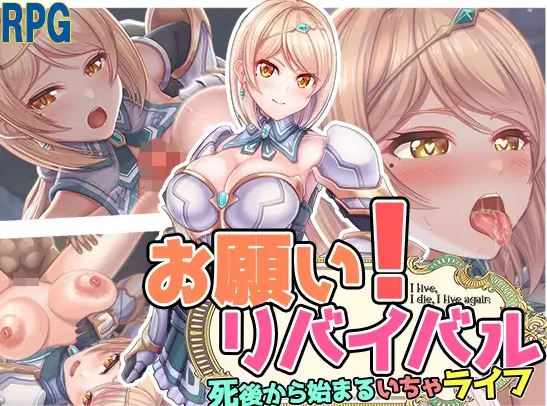 【电脑+安卓+IOS/日式RPG/AI汉化】拜托了！复活~お願い!リバイバル【502M】