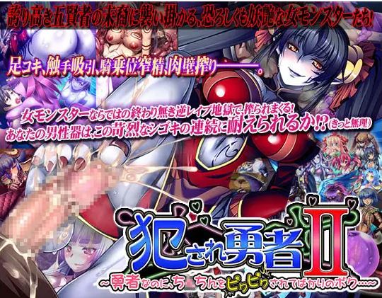 【电脑/极品ADV/AI挂载式汉化】被侵犯的英雄 II ~即使我是英雄，我的小弟弟还是会不由自主地抽搐……~【1.37G】