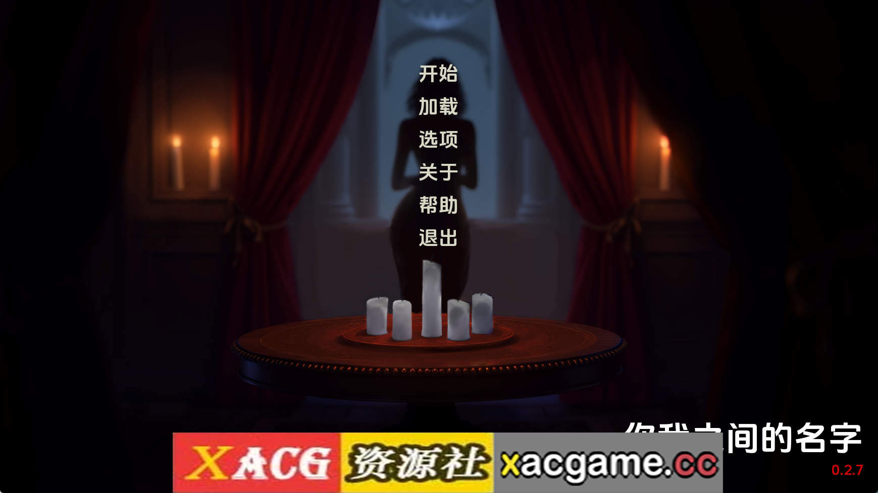 【PC+安卓+IOS/欧美SLG】我们之间的名字v0.2.7 AI版【2.05G/汉化/动态/更新】