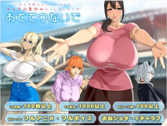[电脑+安卓JOI+IOS/精品RPG/AI汉化/更新]牵着手~おててつないでVer1.04 AI汉化版【2.34G】