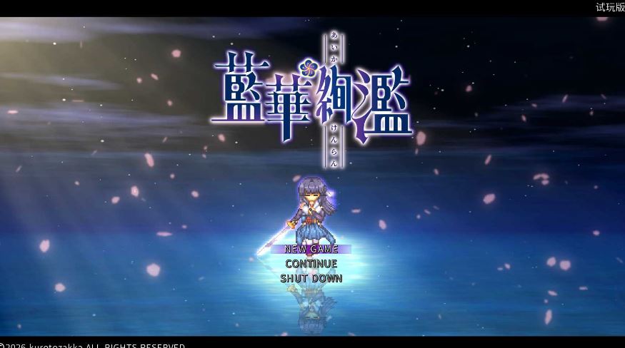 【电脑/ACT/官中/动态】蓝华绚滥/藍華絢濫 Ver0.16 官方中文体验版【900M】