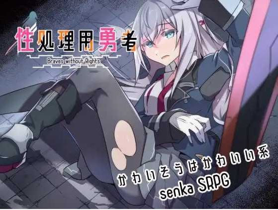 【电脑+安卓/日式RPG/汉化/新增DLC】性处理用勇者/性処理用勇者 Ver1.62 AI汉化版+DLC【1.4G】