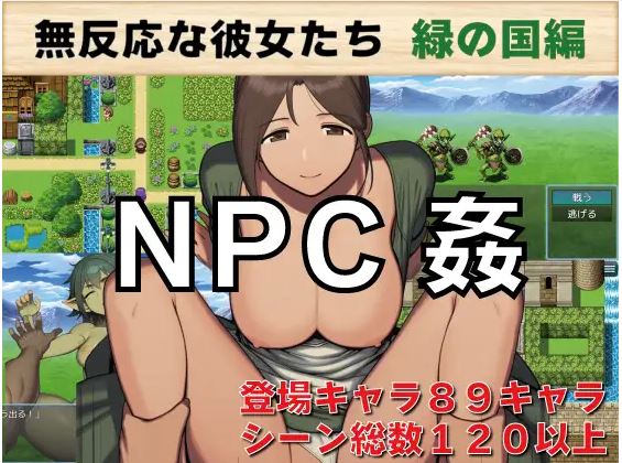 【电脑+安卓/日式RPG/AI汉化】NPC强奸：绿乡中毫无反应的女孩【641M】